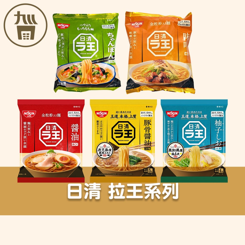 【日本 日清】日清拉王 袋裝麵 醬油/味噌/豚骨醬油/豚骨海鮮/柚子鹽味 單包販售 | 蝦皮購物