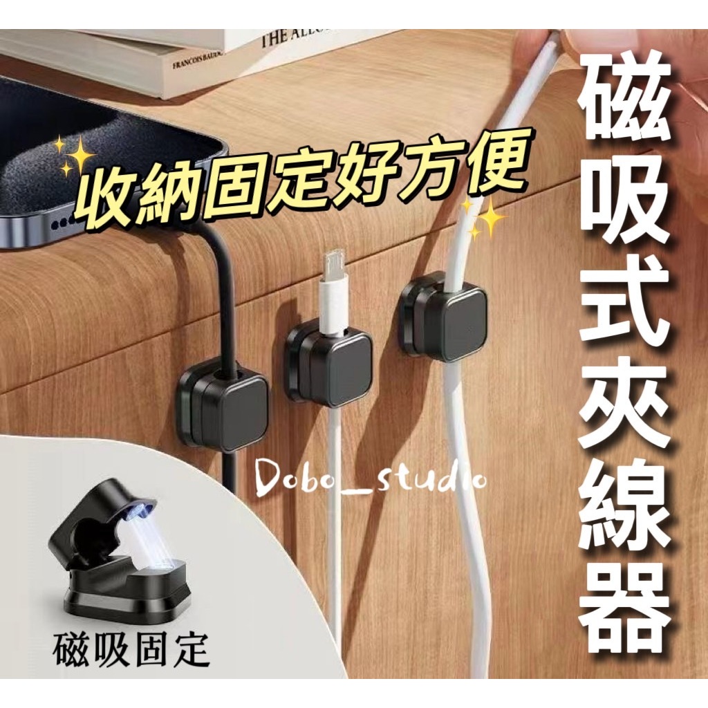 台灣出貨🍀磁吸式夾線器 桌面集線器 線材收納 集線器 電線固定 充電線收納 整線器 繞線器 集線固定槽 收線器 固定夾 | 蝦皮購物