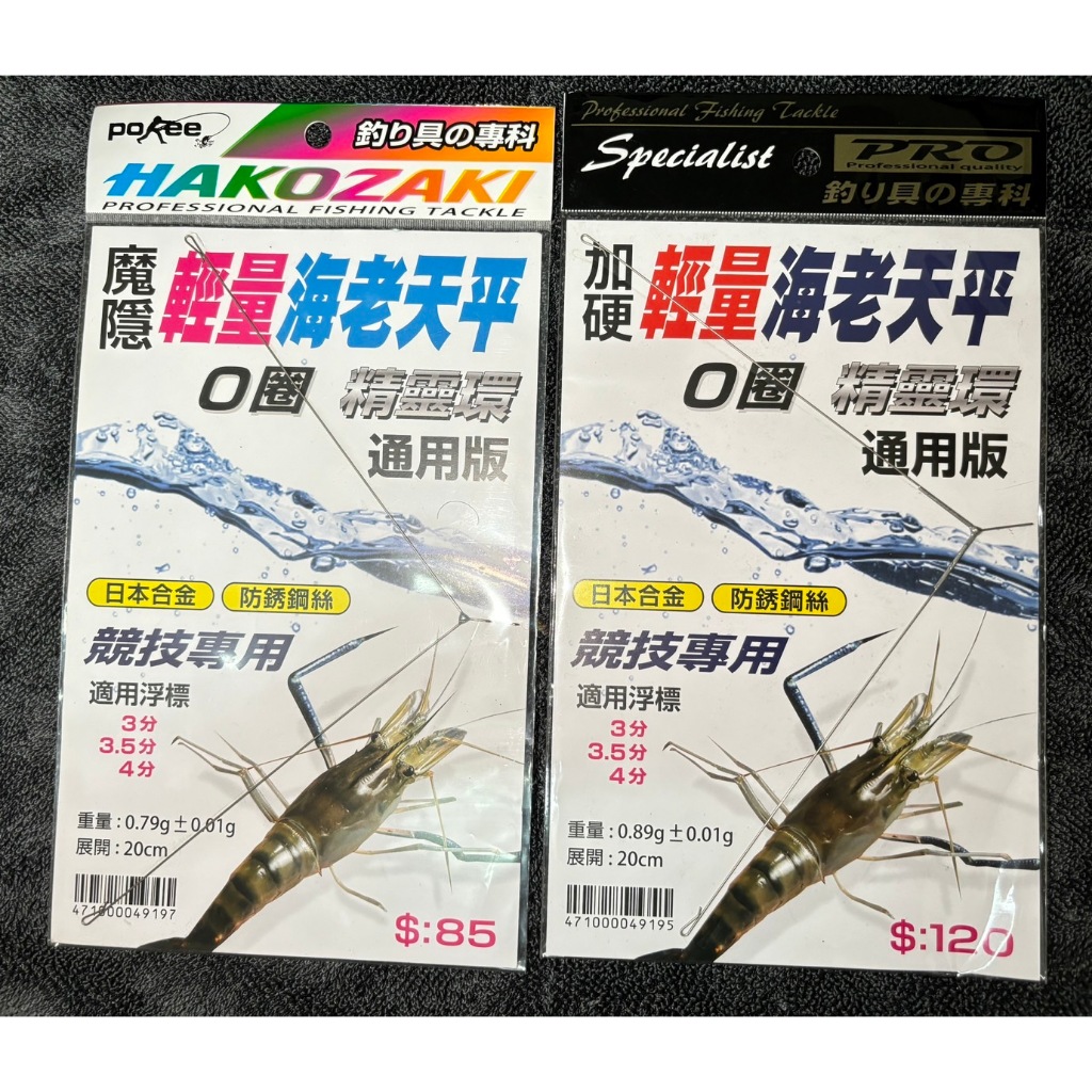 POKEE 太平洋 不鏽鋼A字天平 魔隱輕量海老天平 0.79g 加硬輕量海老天平 三角天平 攻距 20cm 釣蝦天平 | 蝦皮購物