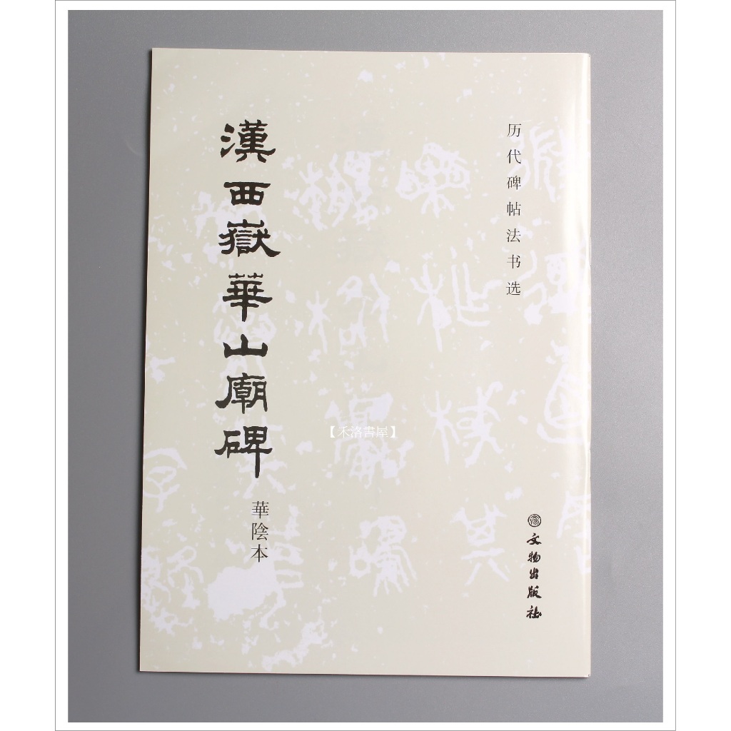 禾洛書屋】歷代碑帖法書選〈漢西嶽華山廟碑〉華陰本文物出版社/書法