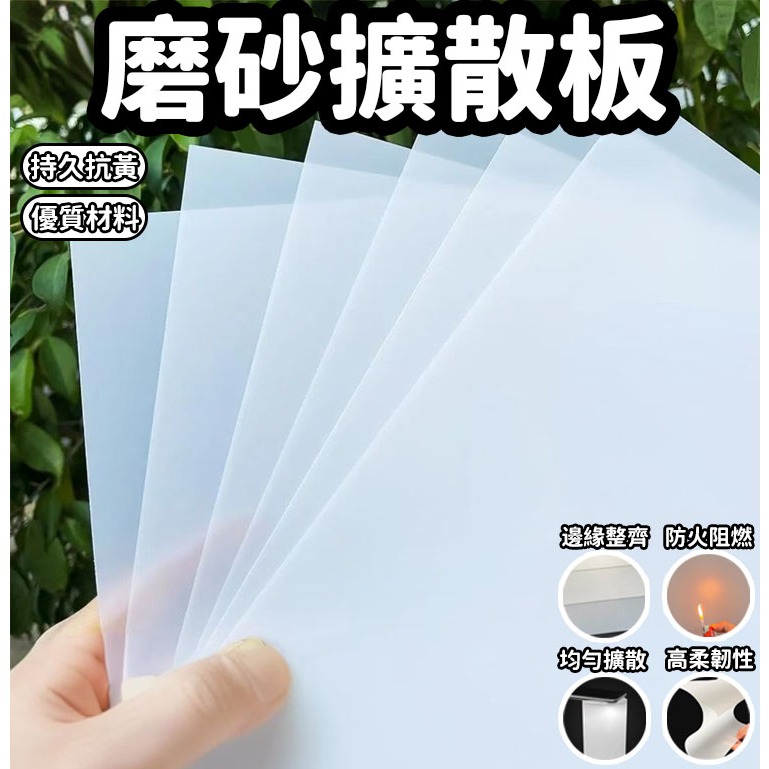 白色磨砂透光擴散板 防刺眼 攝影板 燈罩板 透光板 射燈筒 遮光片 遮光罩 亞克力燈 光燈箱片 遮擋板 LED定制吸頂 | 蝦皮購物