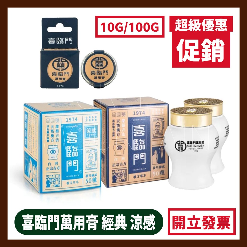 喜臨門萬用膏經典款涼感款一般款100g 隨身瓶10g (滋潤修護護膚霜