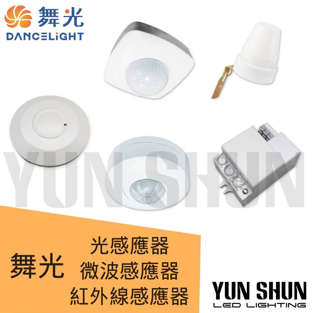【水電材料便利購】含稅附發票 舞光 感應器 紅外線感應器 微波感應器 光感應器【室內／戶外】全電壓 | 蝦皮購物