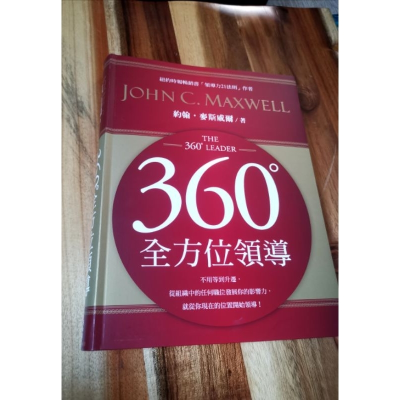 二手書 360度全方位領導 約翰 麥斯威爾/著 | 蝦皮購物