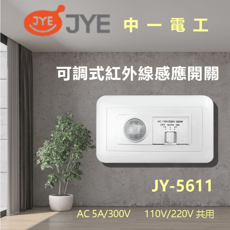 ⚡現貨⚡JYE 中一電工 JY-5611 可調式紅外線自動感應器附蓋板 自動感應器 感應器 紅外線感應器 | 蝦皮購物