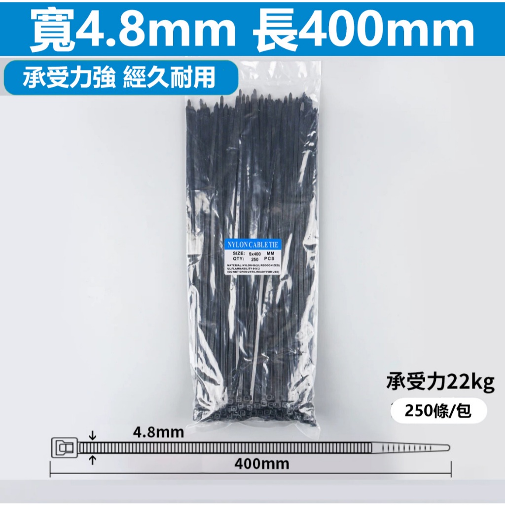 尼龍紮線帶 束線帶 電線用紮線帶 捆線帶 5*400mm 黑色/白色 250條 束帶 | 蝦皮購物