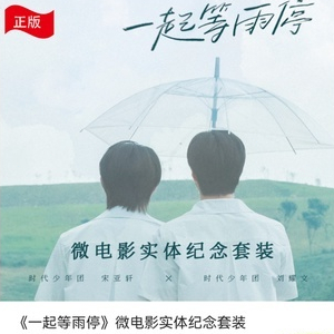 官方正品】TNT時代少年團宋亞軒劉耀文《一起等雨停》全套微電影實體