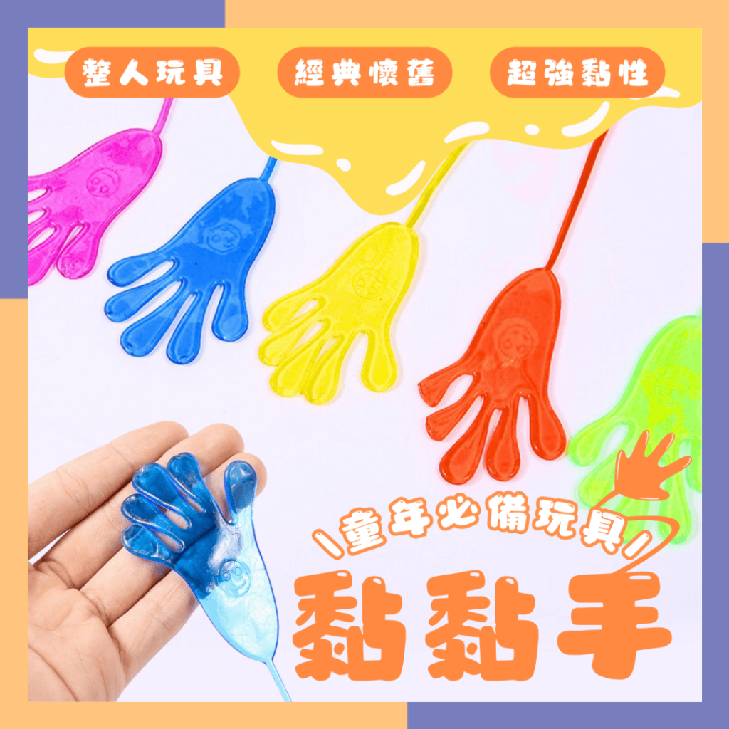 🔥台灣現貨 免運費🔥黏黏手 黏黏手玩具 復古童玩 商檢合格 手掌玩具 黏黏手掌 黏黏巴掌 | 蝦皮購物