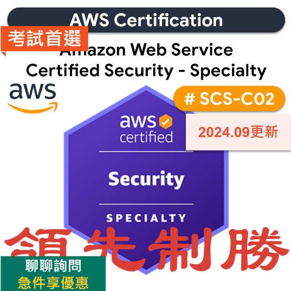 2025最新】AWS-SCS-C02 考古題證照題庫領先制勝Security