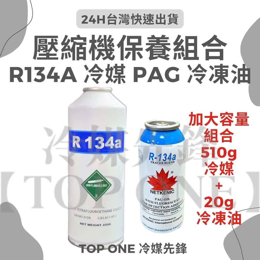 💲含稅 R134a冷媒 加大容量組合 510公克 + PAG冷凍油 汽車冷媒 汽車空調 潤滑 汽車 油精 | 蝦皮購物