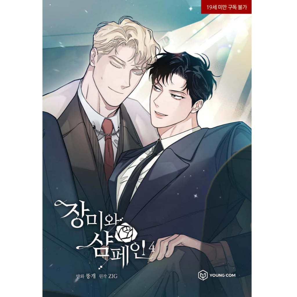 韓国BL 薔薇とシャンパン 韓国BL 薔薇とシャンパン OP 韓国マンガ 薔薇とシャンパン 3巻
