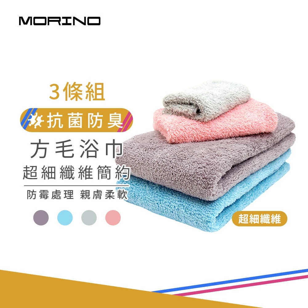 速乾、抗菌、超吸水！MORINO 超細纖維簡約毛浴巾：居家生活的乾爽救星
