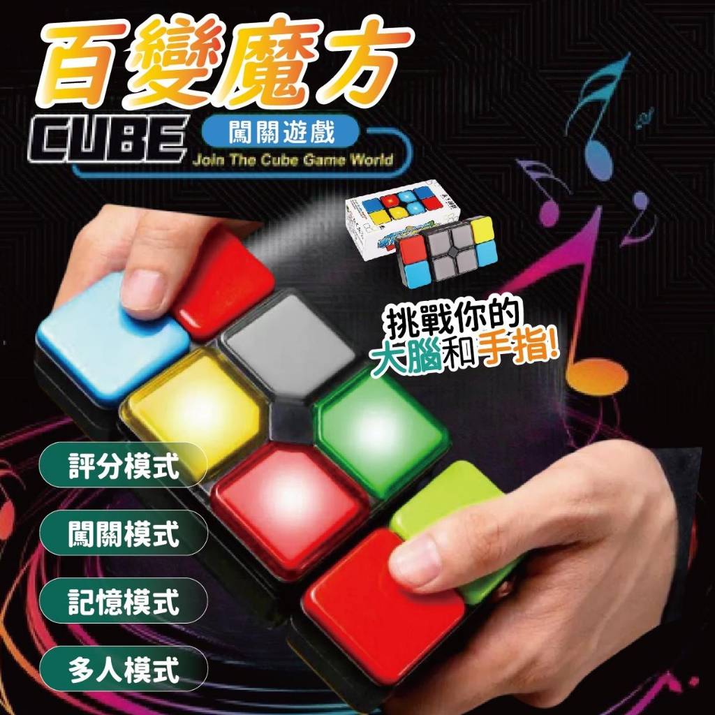 台灣現貨🚚 百變音樂魔方 音樂遊戲機 魔方玩具 四種模式 音樂玩具 魔術方塊 益智玩具 闖關模式 評分模式 多人模式 | 蝦皮購物