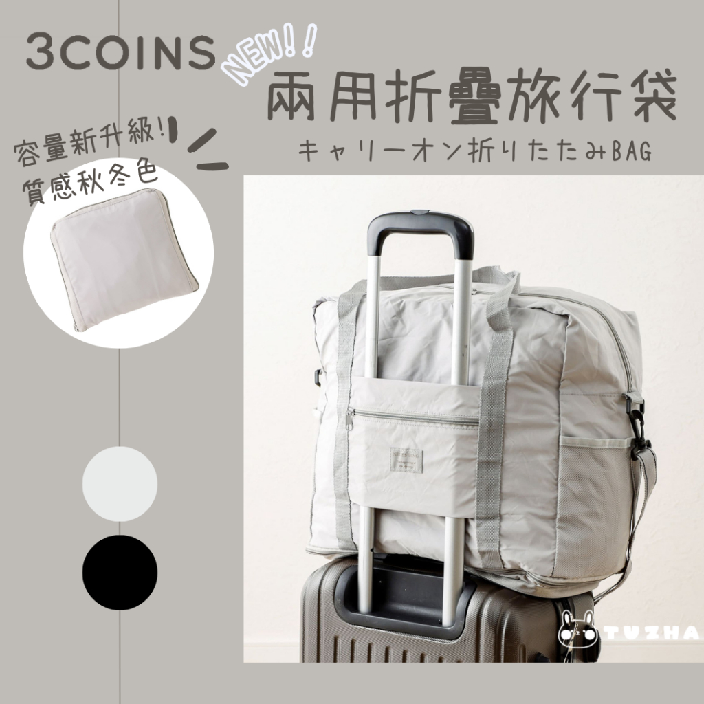 【3COINS】大容量升級 兩用摺疊旅行袋 手提肩背兩用 …
