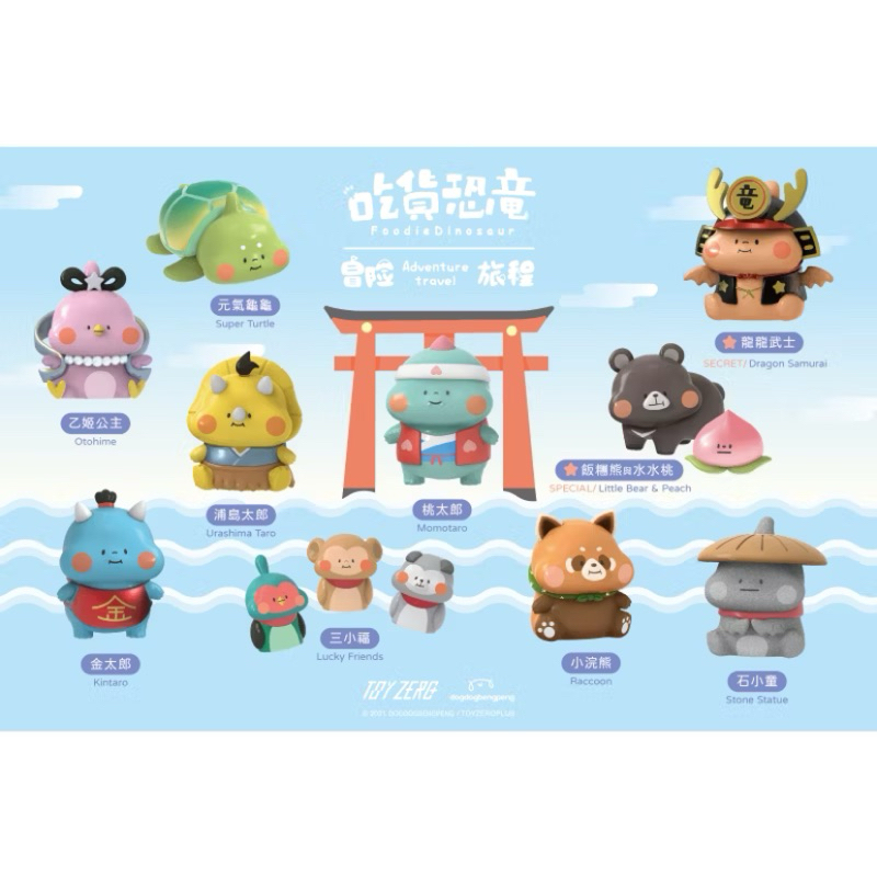 吃貨恐龍 冒險旅程 元氣龜龜 浦島太郎 桃太郎 烏龜 公仔 盒玩 | 蝦皮購物