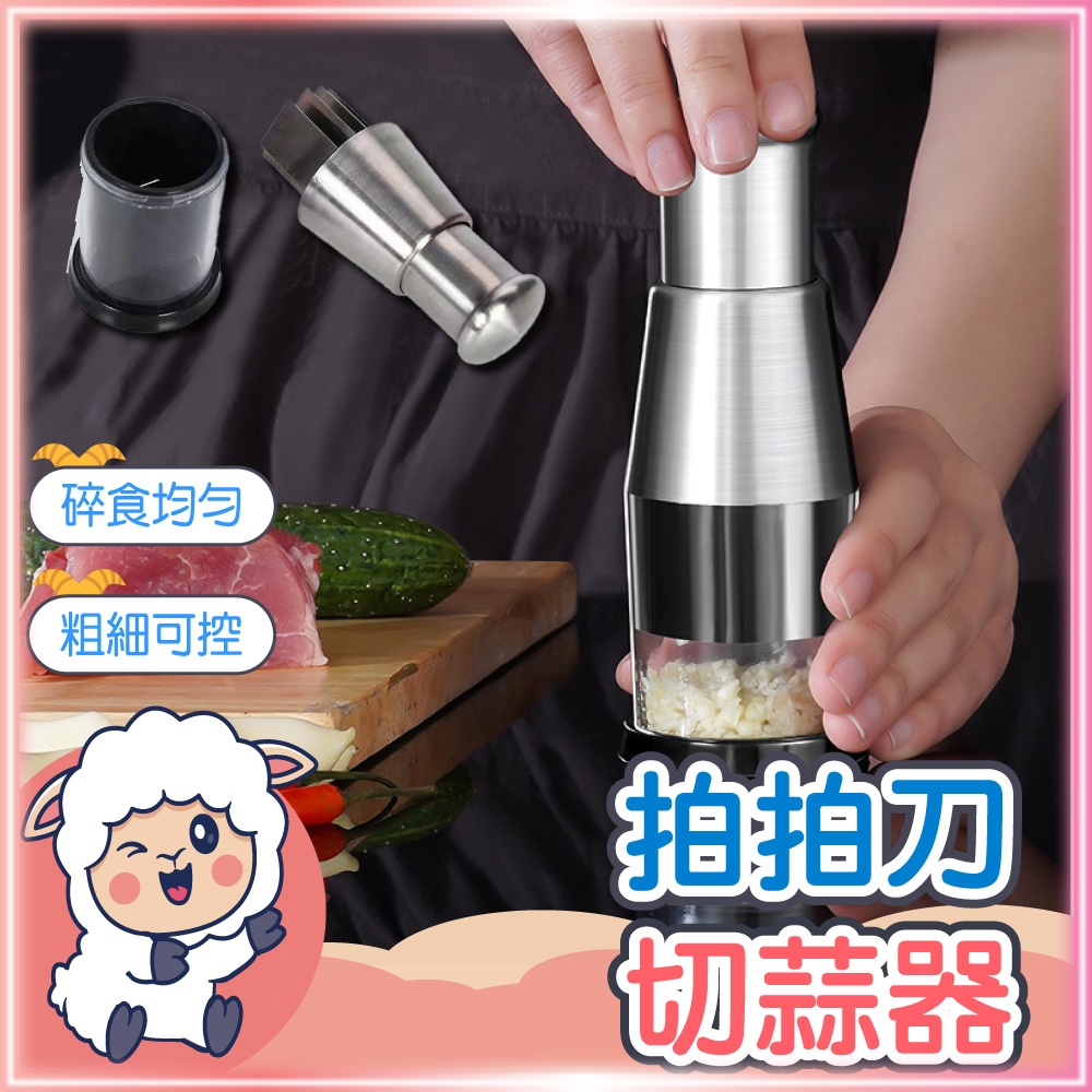 【鋒利刀頭 一秒切好】拍拍刀 壓蒜器 切蒜器 切蒜神器 蒜泥器 切碎神器 切蒜 不鏽鋼拍拍刀 搗蒜器 懶羊羊 | 蝦皮購物