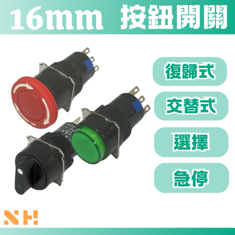 16mm 按鈕開關 復歸式 交替式 二段選擇 三段選擇 緊急停止開關 | 蝦皮購物