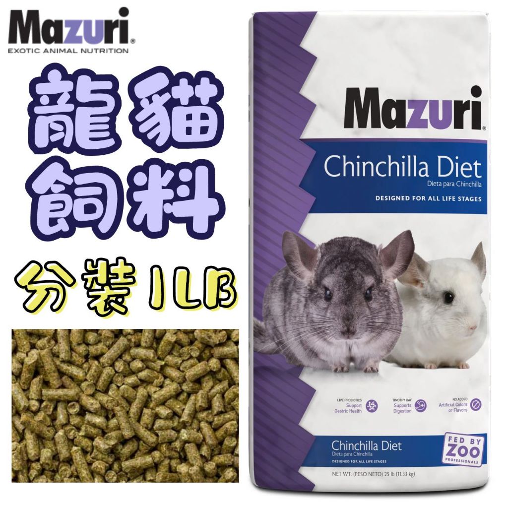 Mazuri 龍貓飼料 絨鼠 栗鼠 八齒鼠 龍貓 主食 專用飼料 分裝1LB | 蝦皮購物