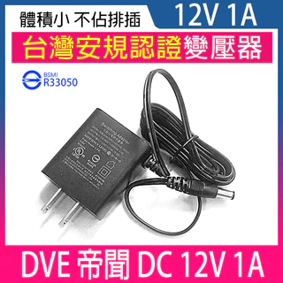 DVE 帝聞 台灣大廠 12V 1A 變壓器 台灣安規認證 鏡頭變壓器 監視器變壓器 攝影機變壓器