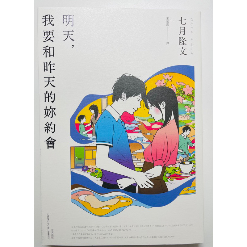 二手書｜愛情小說｜日本翻譯文學《明天，我要和昨天的妳約會》—七月隆文 蝦皮購物