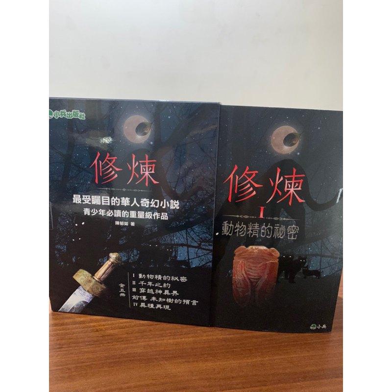 [陳郁如]修煉（全套5冊）含書盒 | 蝦皮購物