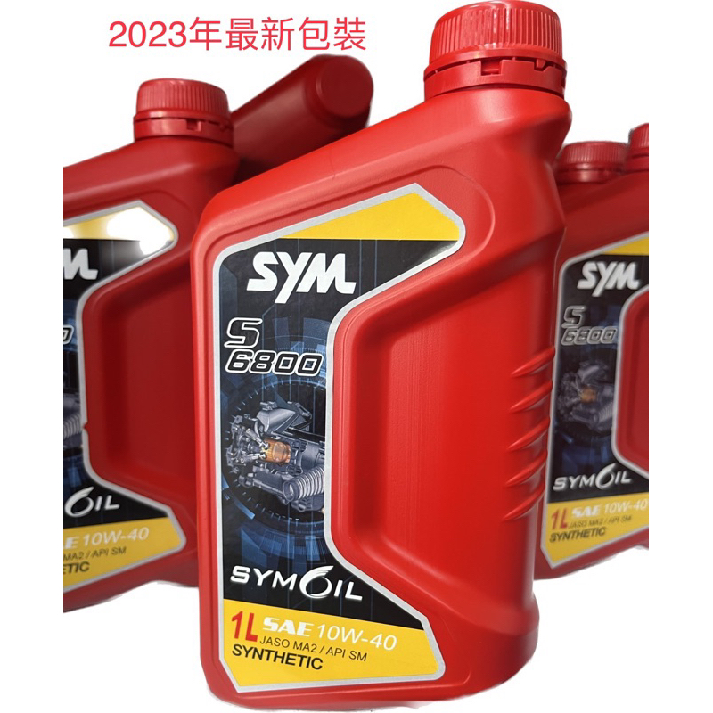 最新包裝 24H出貨(現貨)SYM 三陽 S6800 10W40 機油 1L 陶瓷汽缸 | 蝦皮購物