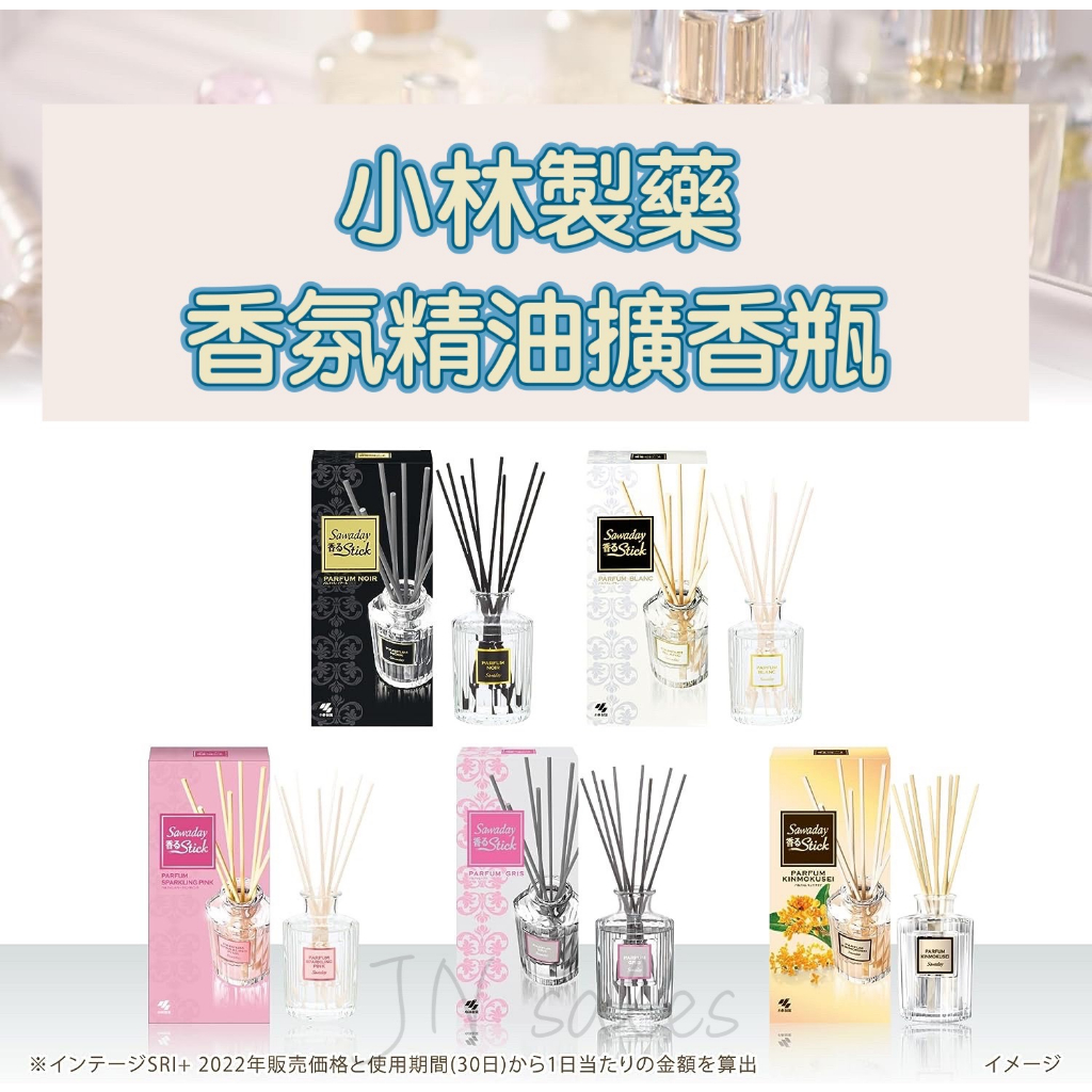 小林製藥Sawaday 室內精油香氛擴香瓶💗日本製精油擴香芳香劑70ml 北歐