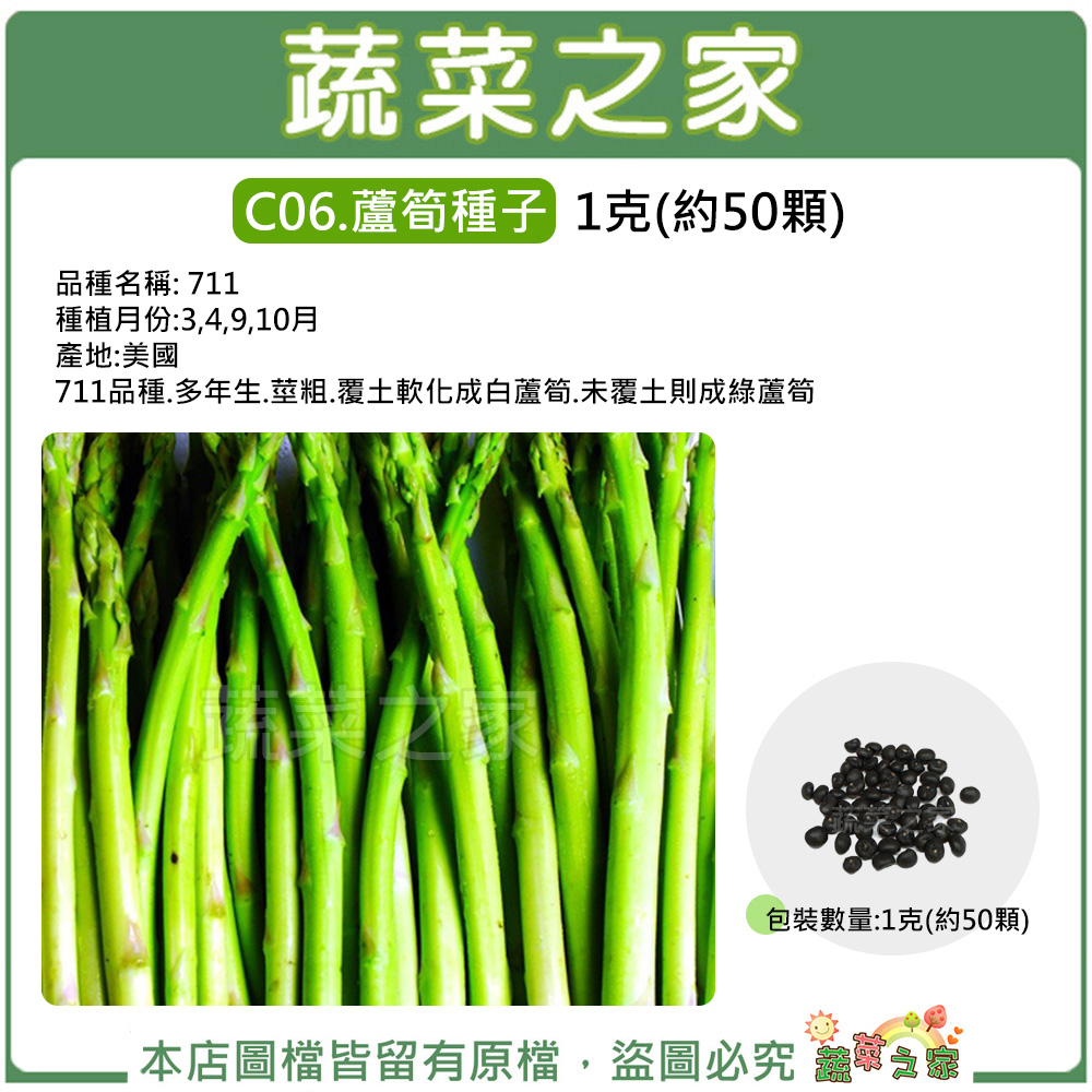 蔬菜之家】C06.蘆筍種子1克(約50顆)(多年生.莖粗.覆土軟化成白蘆筍.未