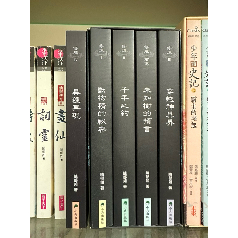 修煉 一套 陳郁如 著 未知樹的預言 動物精的秘密 千年之約 穿越神異界 異種再現 小兵出版社 | 蝦皮購物