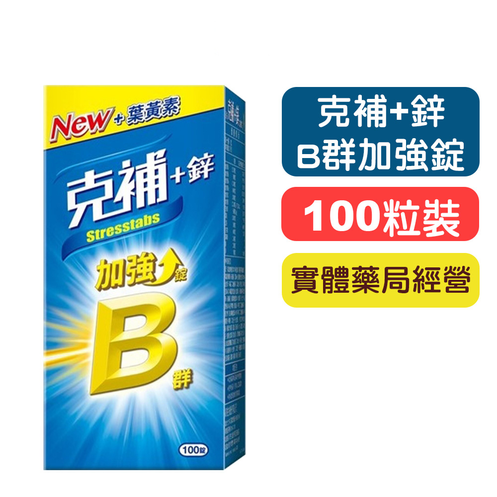 【克補】B群+鋅加強錠-100粒/盒 (完整8種B群 B2增量2倍) 快樂鳥藥局 | 蝦皮購物