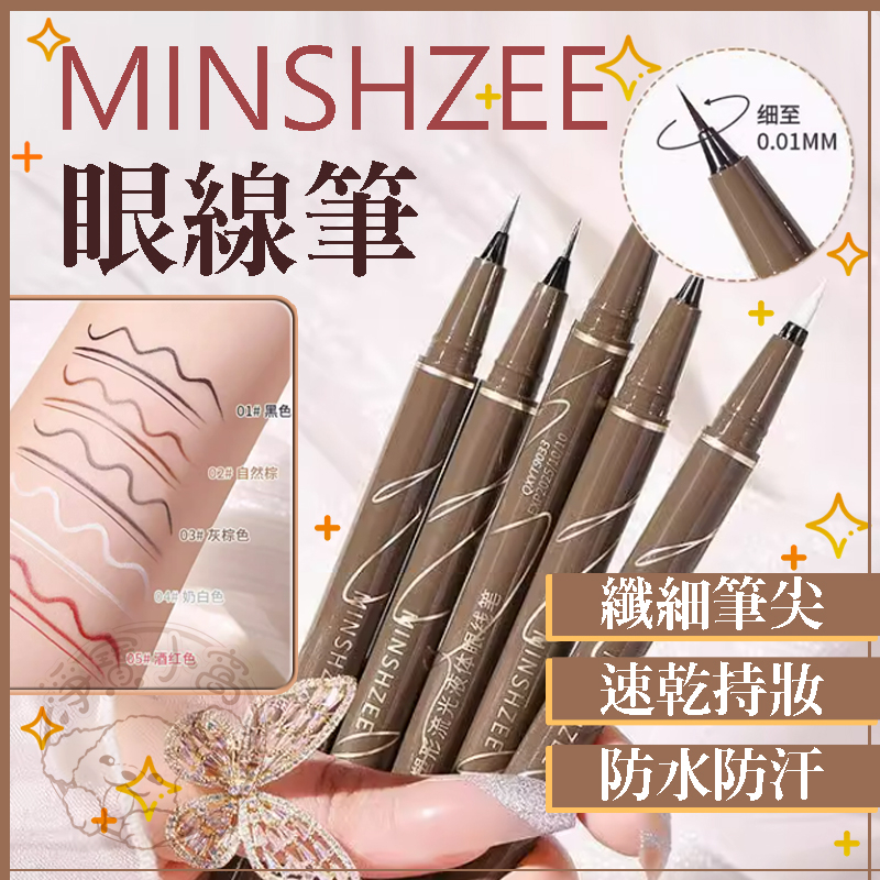 💥防水不暈染💥MINSHZEE眼線筆 MINSHZEE茗希芝防水眼線液筆