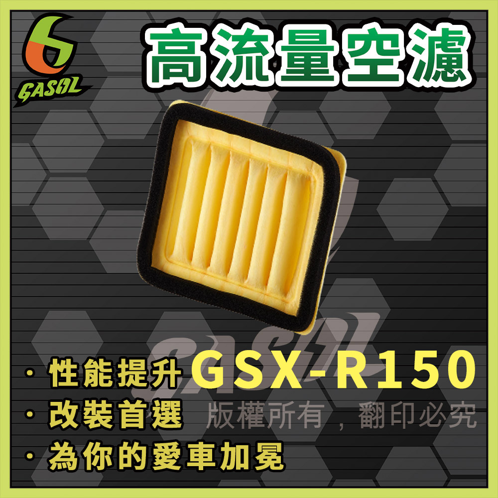 【GASOL直營】高流量空濾 鈴木SUZUKI GSX-R150 改裝 重機空濾 | 蝦皮購物