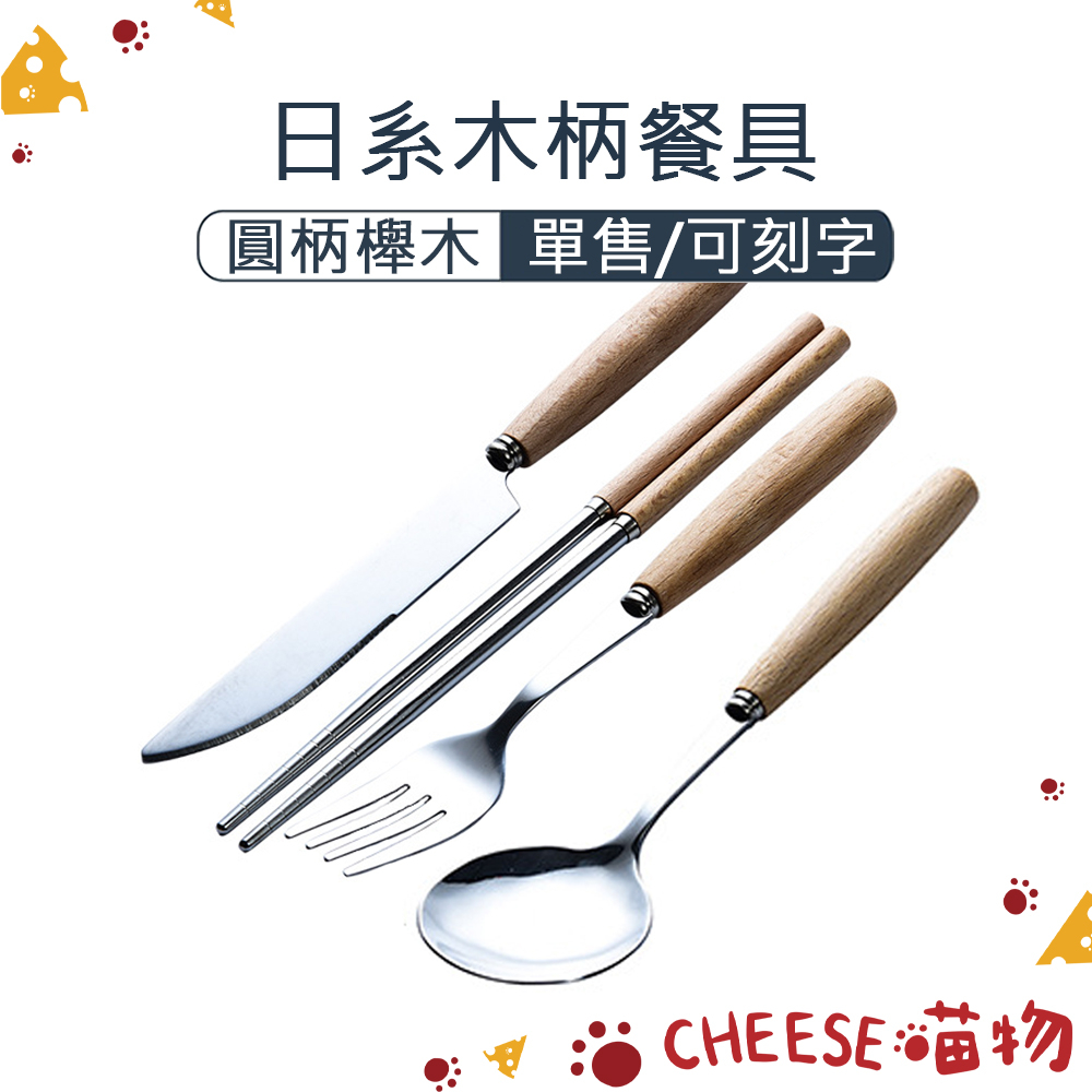 可刻字 原木餐具 圓柄 不鏽鋼 原木 木頭 木質 筷子 湯匙 叉子 餐刀 西餐 刀叉 露營 環保 304 不銹鋼 | 蝦皮購物