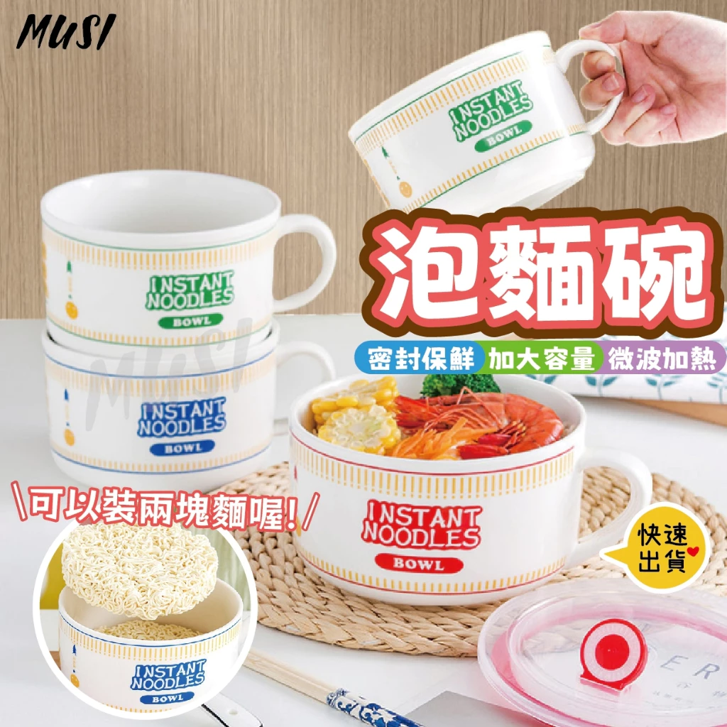 陶瓷泡麵碗 日清泡麵碗 可微波 含蓋泡麵碗 大容量 加厚耐熱防燙