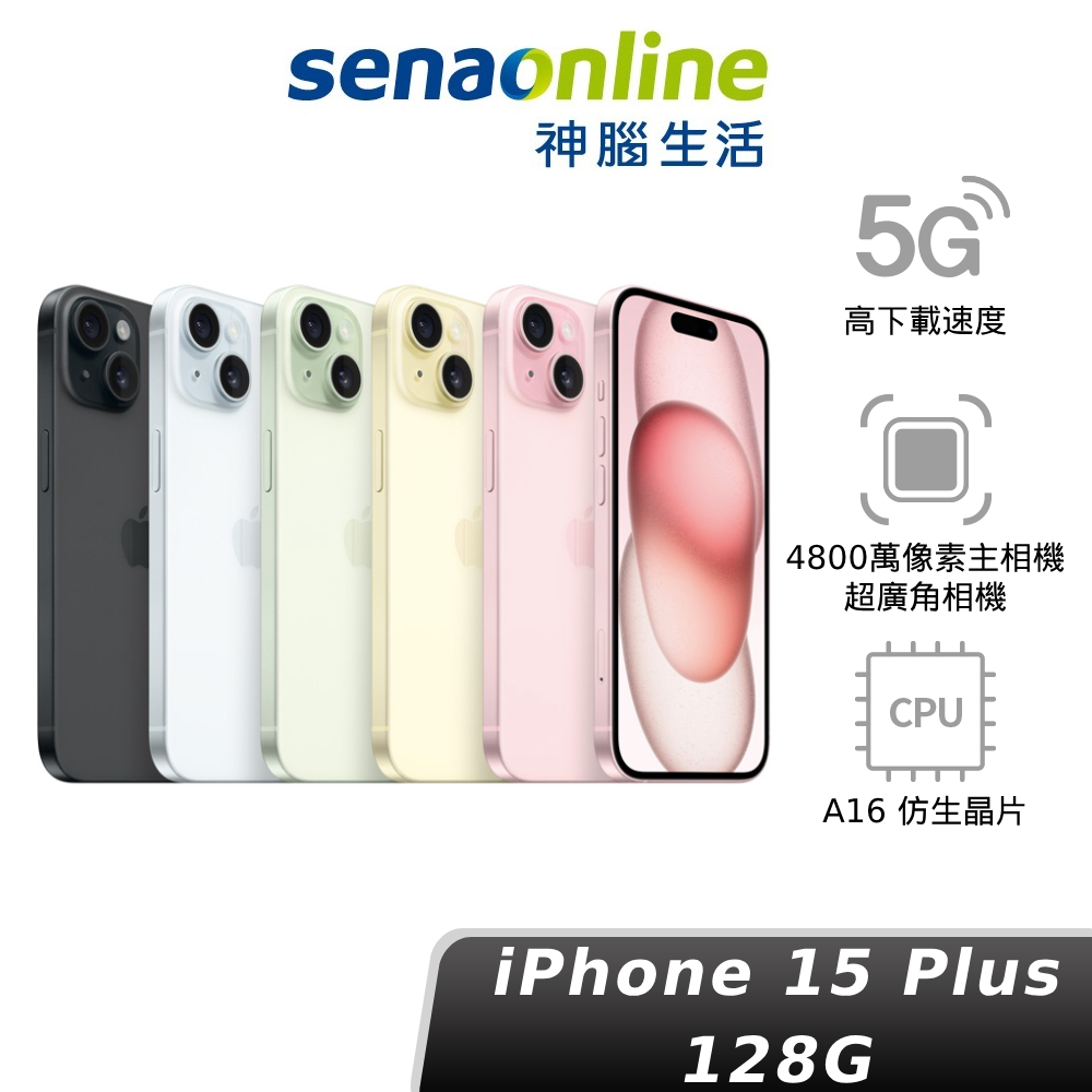Apple iPhone 15 Plus 128GB A16 蘋果原廠預約賣場限量贈保護貼依訂單