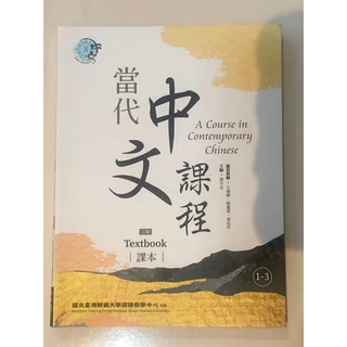 當代中文三- 優惠推薦- 2025年9月| 蝦皮購物台灣