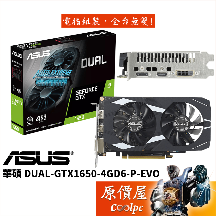 ASUS華碩DUAL-GTX1650-4GD6-P-EVO 顯示卡【長21.2cm】原價屋| 蝦皮購物