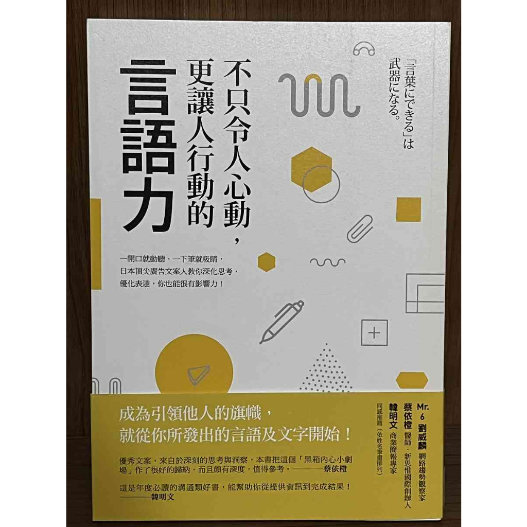 【大衛360免運】【近全新】不只令人心動，更讓人行動的言語力：一開口就動聽、一下筆就吸睛_梅田悟司【S1962】 蝦皮購物