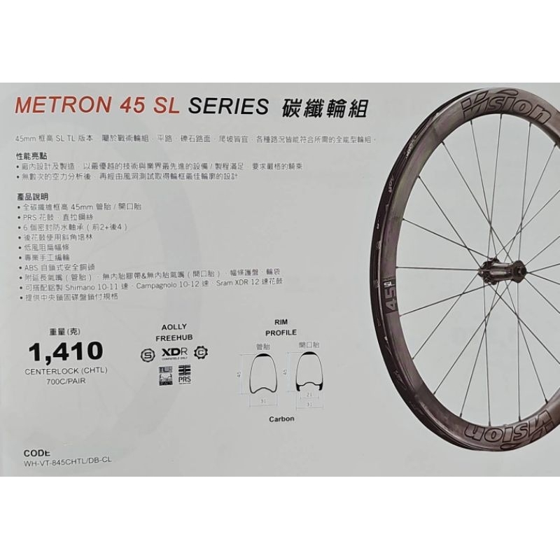 買輪送內外胎 VISION METRON 45 SL SERIES 碳纖維輪組 框高45mm