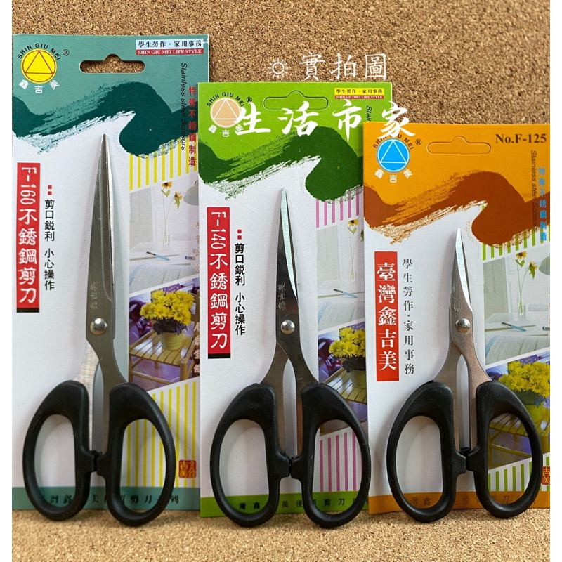 精選 鑫吉美 F-125 F-140 F-160 不鏽鋼剪刀 剪刀 事務剪刀 勞作剪刀 家事剪 加工剪 文具剪刀 辦公剪 | 蝦皮購物