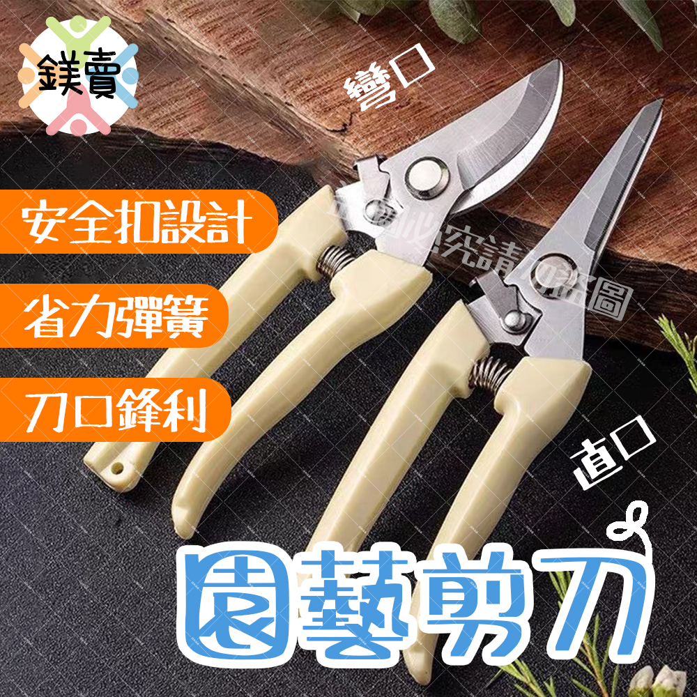 【鎂賣】現貨 園藝剪刀 剪刀 高枝剪 修枝剪 果樹剪 花枝剪刀 粗枝剪刀 樹枝剪 彎口 直口 | 蝦皮購物