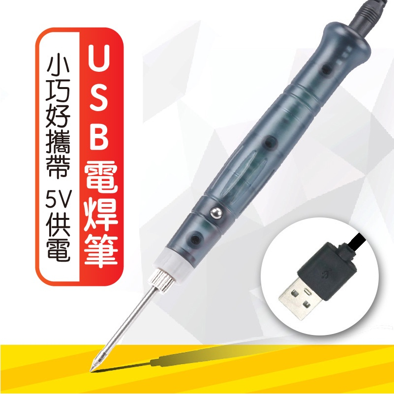 【小型好攜帶】USB電焊筆 焊槍 電烙鐵 電焊槍 電烙 烙鐵頭 焊錫 電焊筆 家用維修 5V 焊接工具 | 蝦皮購物