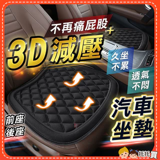 隔日到貨🔥3D減壓透氣汽車坐墊 汽車椅墊 透氣坐墊 座墊 椅墊 加厚 立體防滑汽車坐墊 車用坐墊 汽車用品 汽車百貨