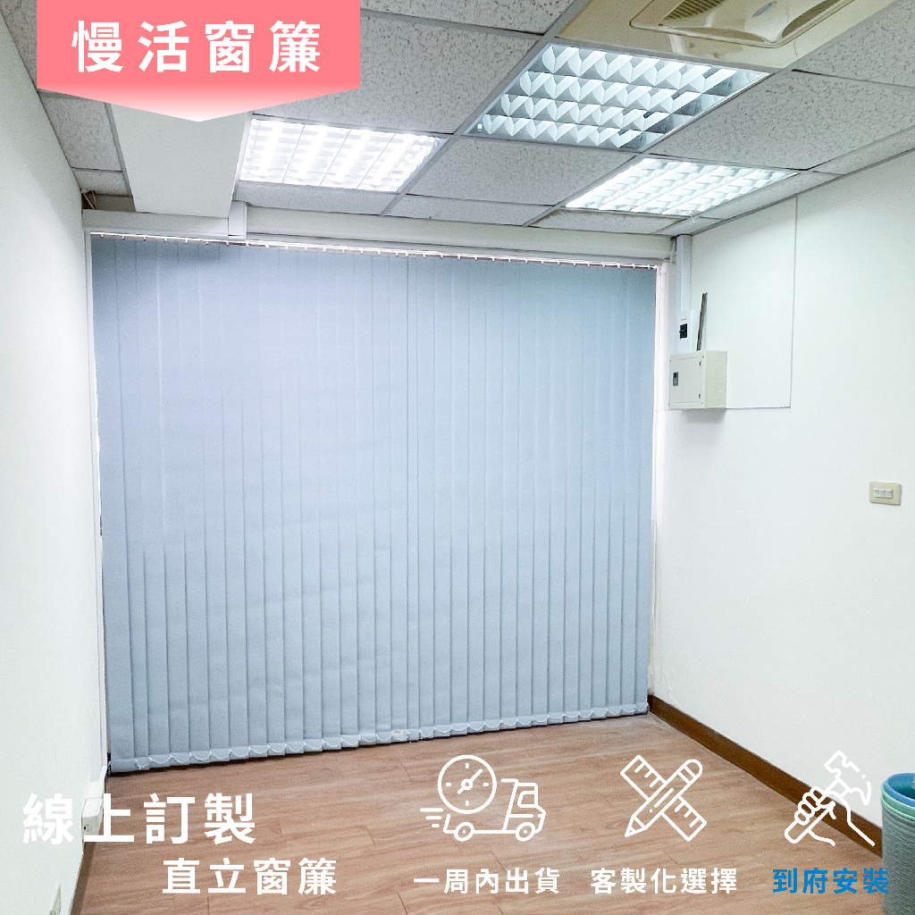 🏠防焰遮光直立簾🏠直立簾 直百葉 遮光防焰 百葉窗簾 直立百葉簾 遮光百葉簾 拉繩式 直立式百葉 P5-2 | 蝦皮購物
