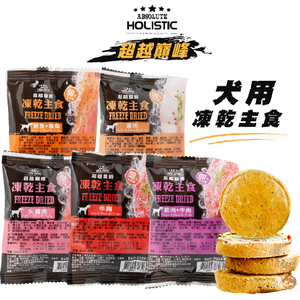 超越巔峰 犬用凍乾主食 狗狗飼料 原肉飼料 主食凍乾 高 …