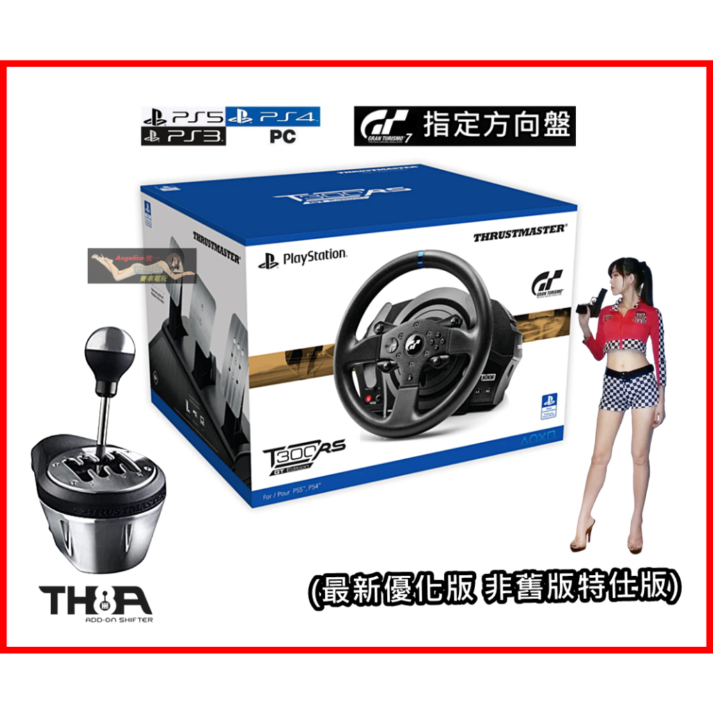 宇盛惟一） 合購! 最新版thrustmaster T300RS GT +TH8A (全新台灣公司