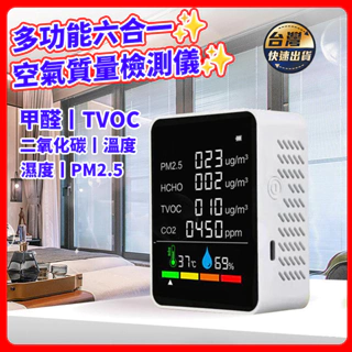 台灣現貨🚀空氣檢測儀 PM2.5 溫度 空氣品質 濕度 甲醛檢測 濃度檢測儀 二氧化碳偵測器 空氣檢測 甲醛測試儀
