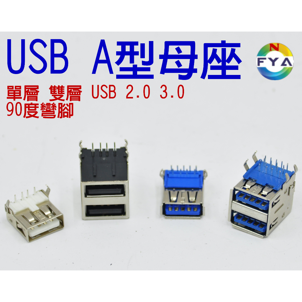 USB-A 接口 2.0 3.0 單層 雙層 母座 90度 彎腳 A型 電腦上的USB母座 A母 彎針 | 蝦皮購物