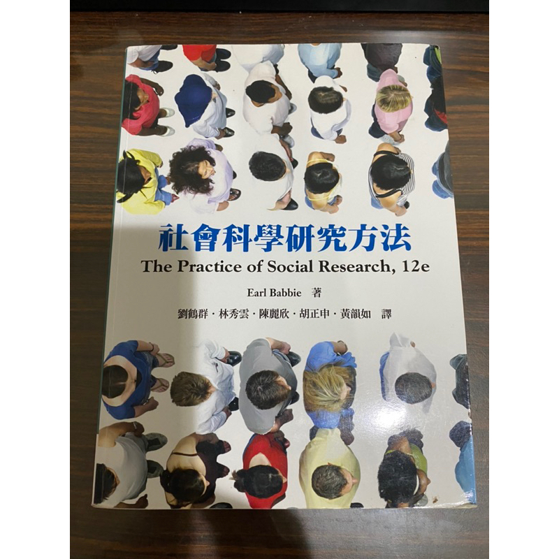 社會科學研究方法 The practice of social research Earl Babbie著 雙葉書廊 蝦皮購物