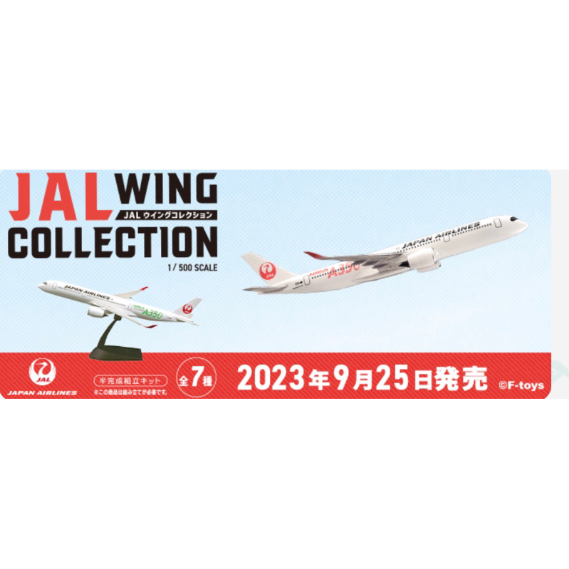 全新現貨日版F-toys JAL 日本航空1/500 客機系列7收藏7款＆日本政府747